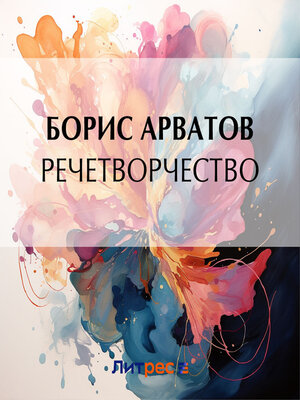 cover image of Речетворчество